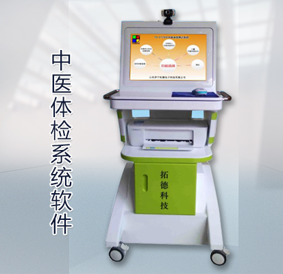 中醫(yī)體檢系統軟件